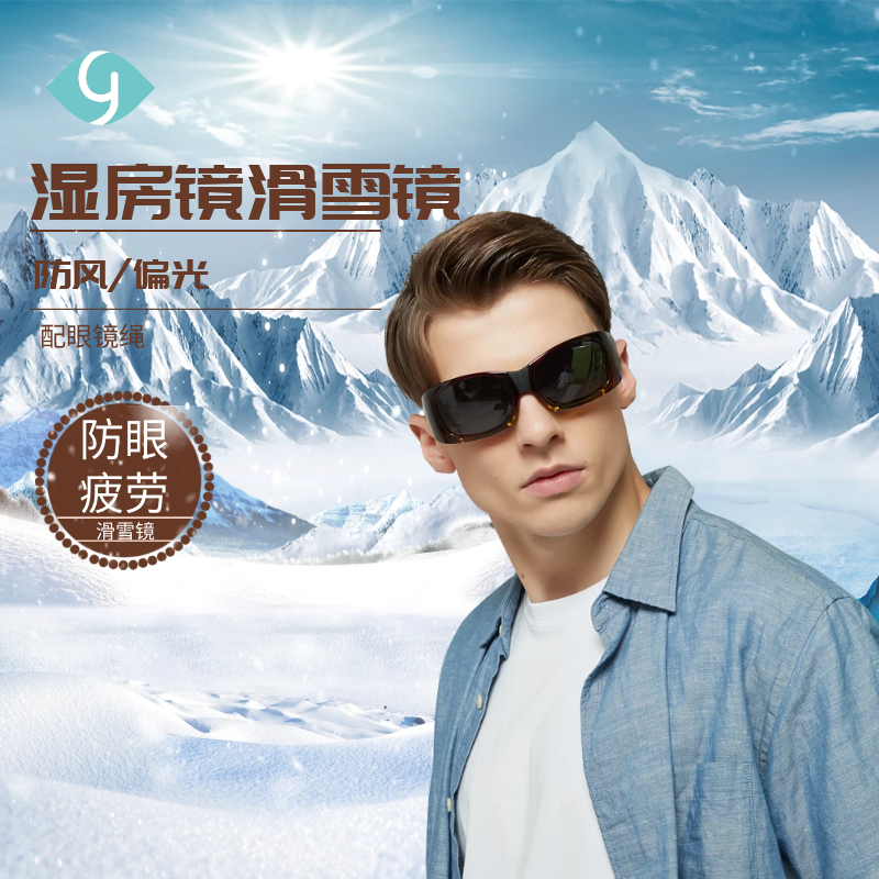 悦家湿房镜滑雪镜防风偏光眼镜防眼干疲劳防风防尘滑雪骑行司机护