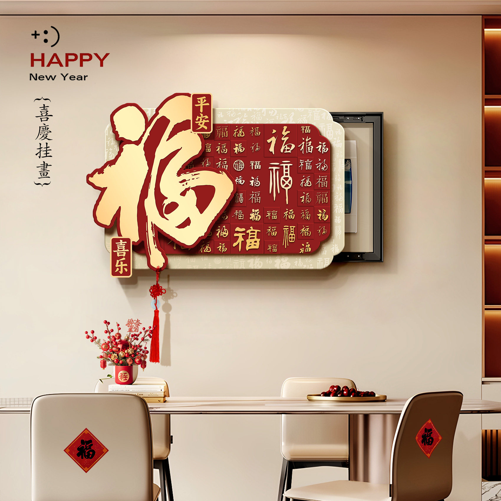 新中式电表箱装饰画寓意好福字免打孔电闸盒多媒体弱电箱遮挡壁画