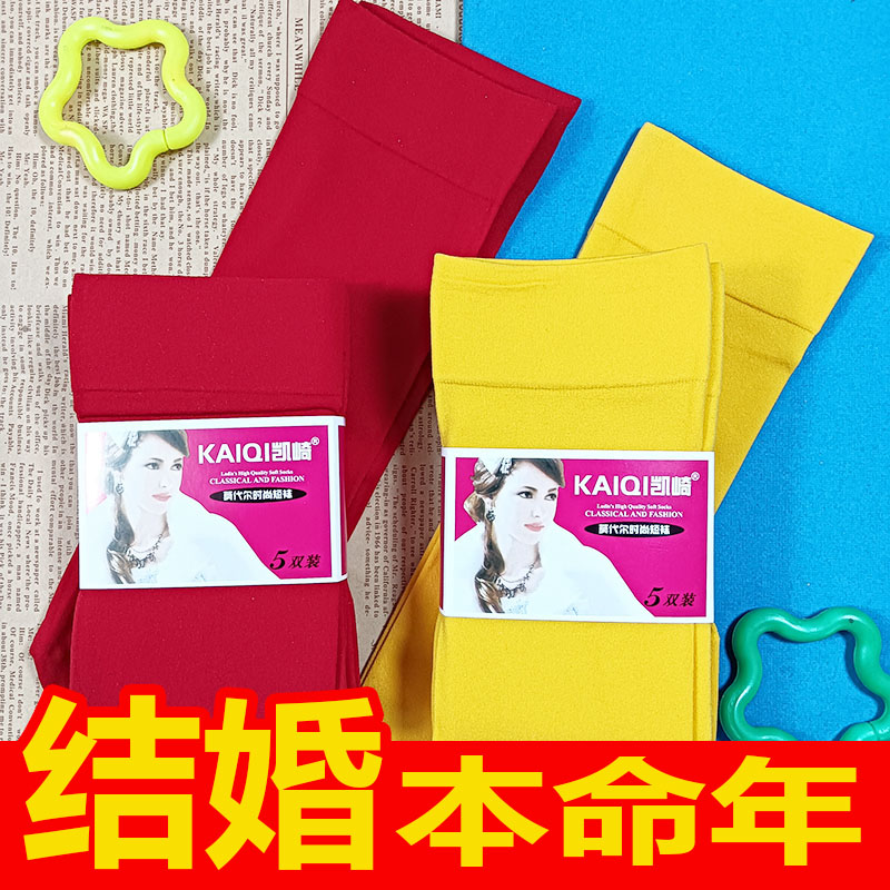 红黄袜子男女士莫代尔本命年丝袜薄中筒防臭结婚情侣一对大红色新