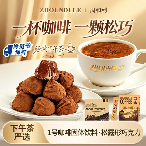 周和利下午茶套餐松露形巧克力沟壑款175g瑞士进口冻干咖啡12条
