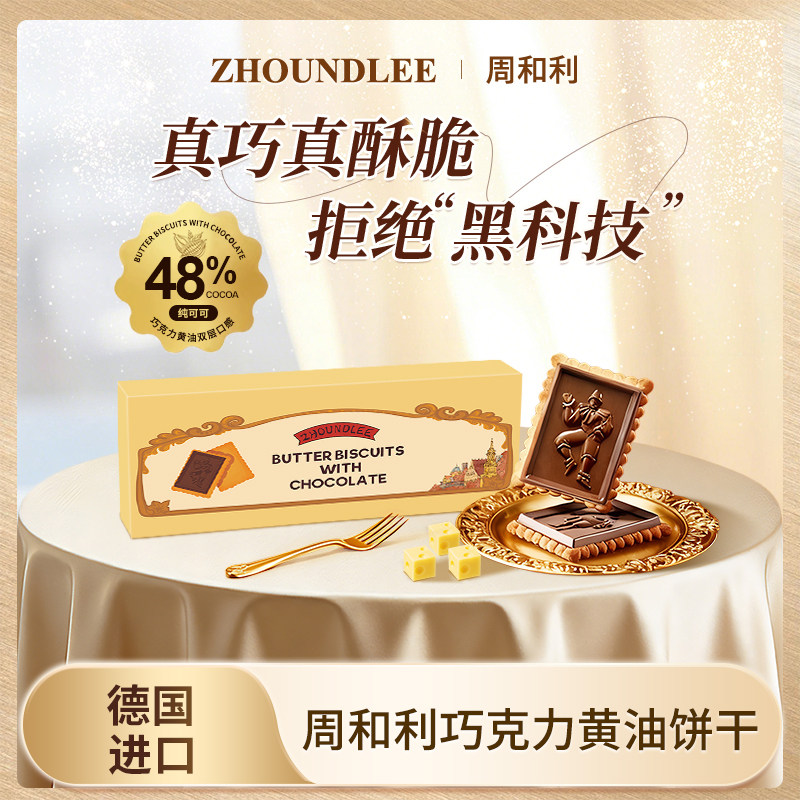 大促专享』德国原装进口周和利巧克力黄油饼干休闲零食送礼