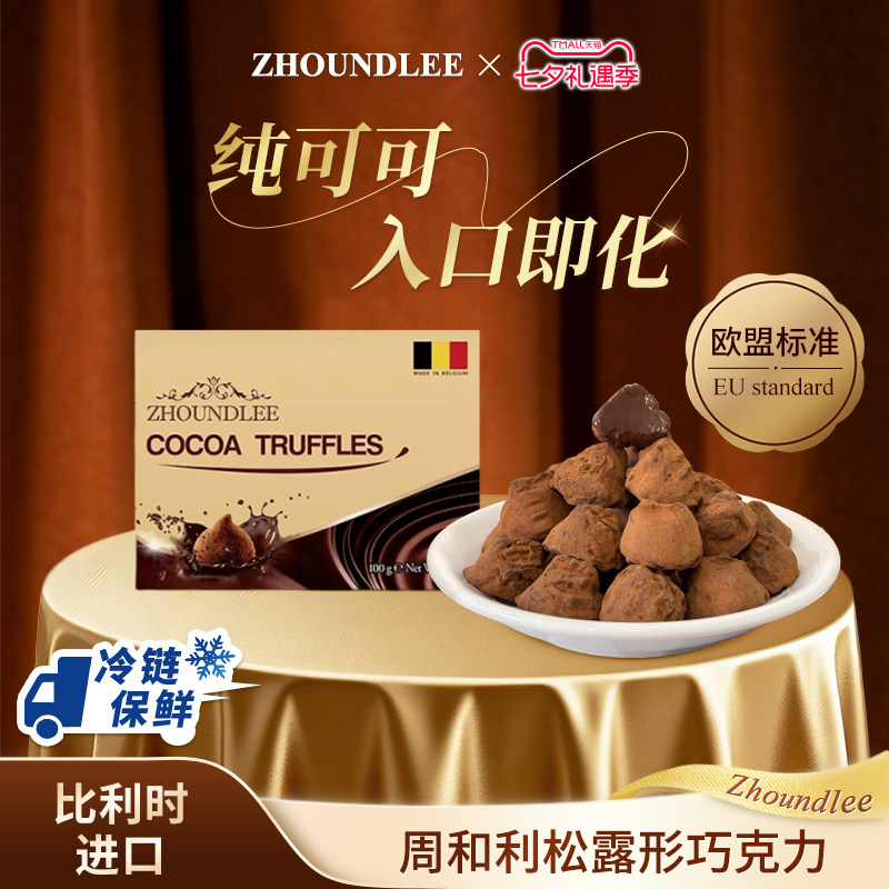 周和利』比利时进口松露形巧克力100g纯可可入口即化七夕送礼之选