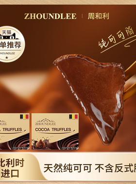 原装进口』周和利松露形巧克力175g纯可可入口即化圆润经典