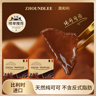比利时进口』周和利松露形巧克力纯可可入口即化圆润光滑