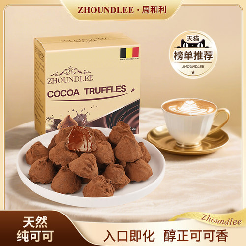 比利时进口周和利松露形巧克力