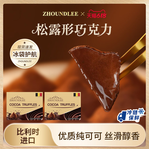 100%比利时进口松露形巧克力