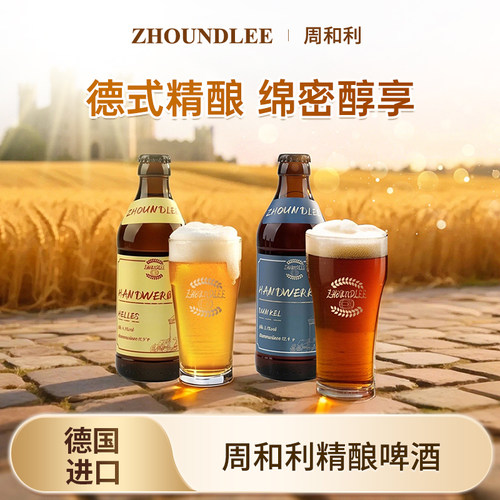 德国进口周和利全麦原浆精酿啤酒