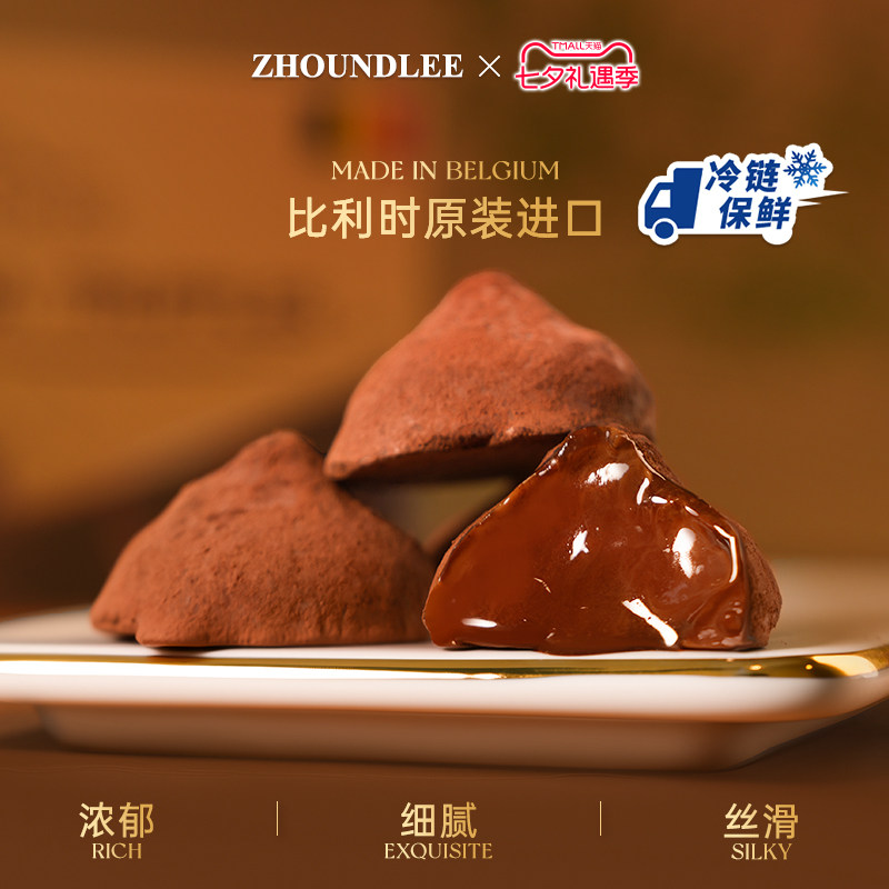 周和利』比利时进口松露形巧克力168g纯可可入口即化七夕送礼之选