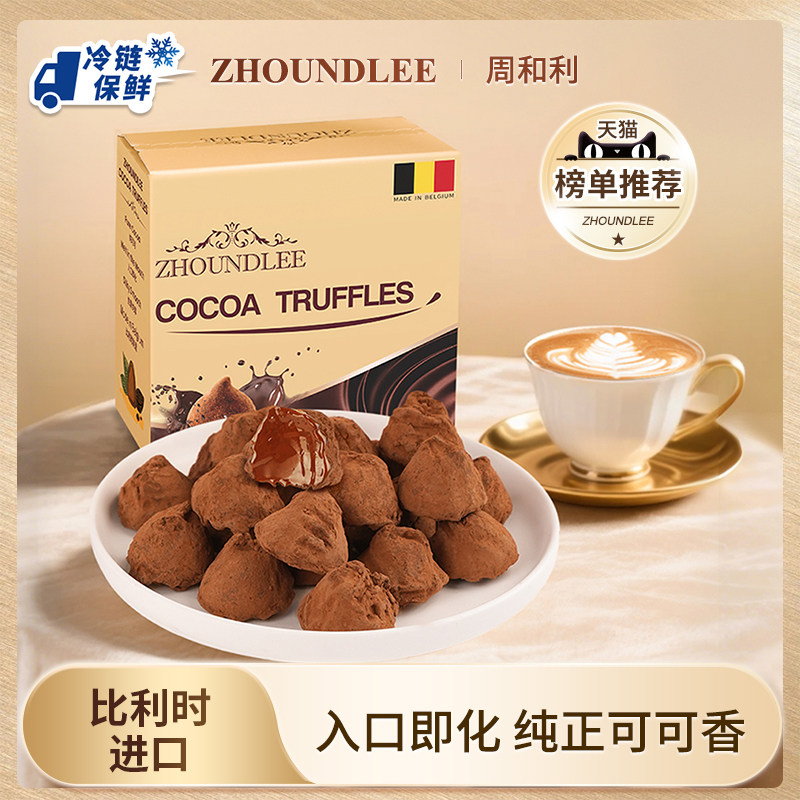 百亿专享』比利时进口周和利纯可可松露形巧克力零食糖果正品
