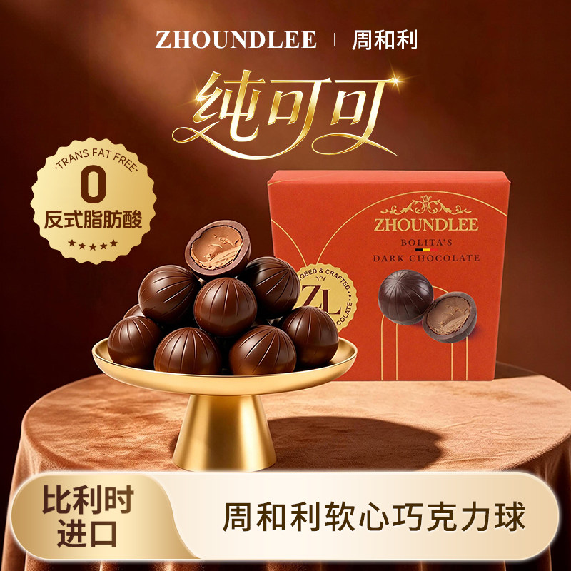 比利时进口』周和利软心巧克力球纯可可零食糖果制品官方旗舰正品