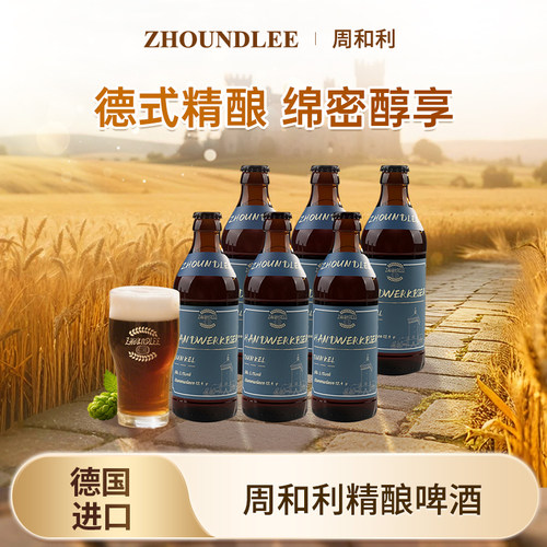 100%德国进口周和利全麦精酿啤酒