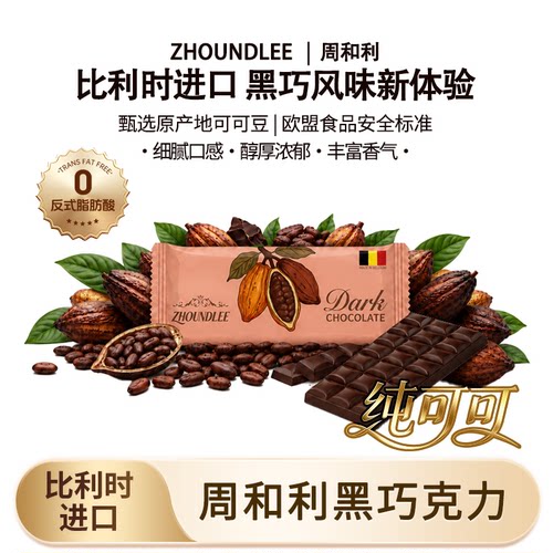 周和利比利时82%黑巧排块