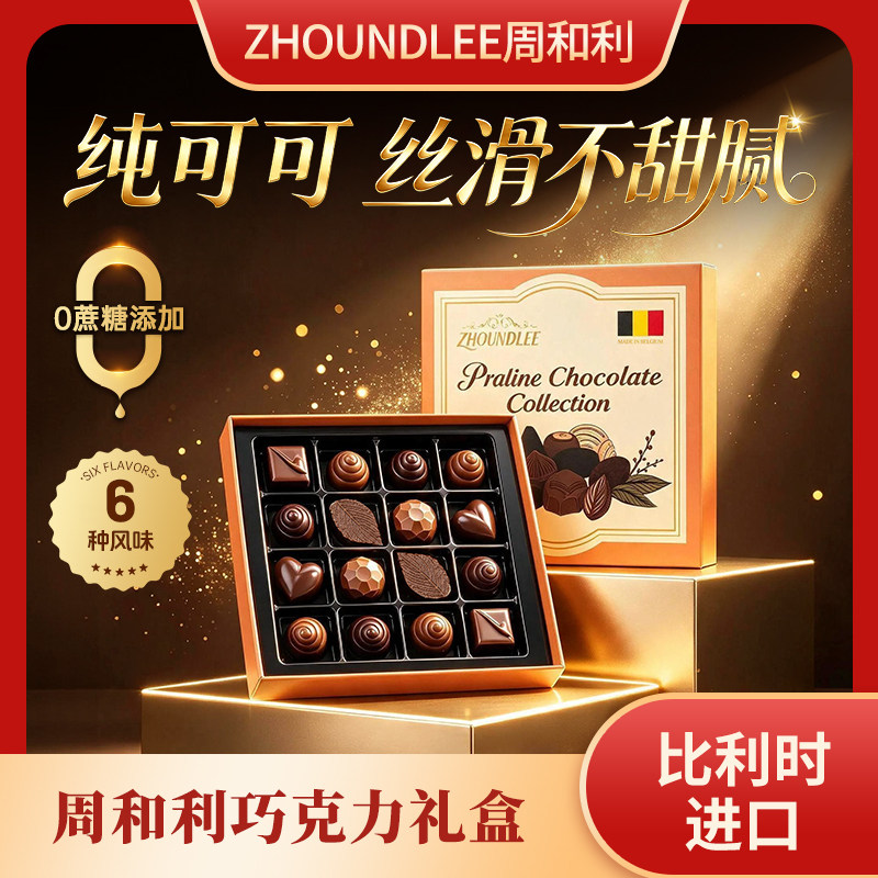 周和利比利时巧克力0蔗糖纯可可礼盒装休闲零食教师节礼物伴手礼
