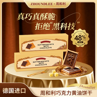 德国进口』周和利巧克力黄油饼干办公室解馋休闲零食追剧健康零食