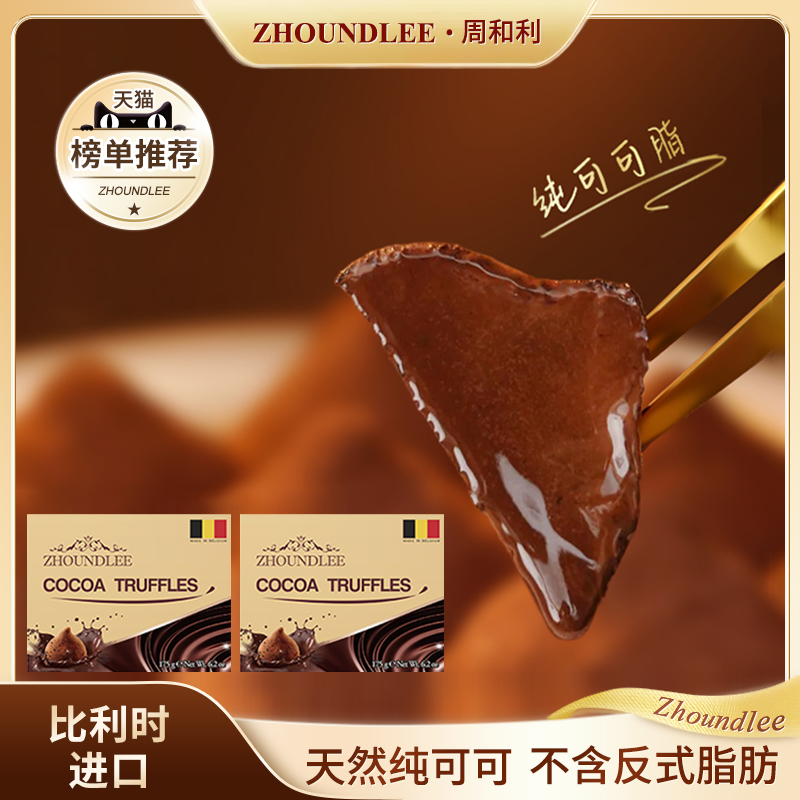 大促专享』周和利比利时进口松露形巧克力纯可可脂官方旗舰正品