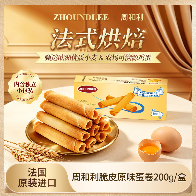 法国进口』周和利脆皮原味蛋卷零食经典纯烘焙酥脆饼干零食下午茶