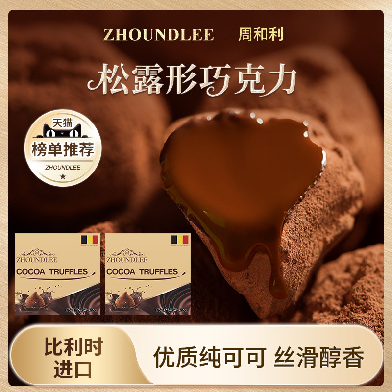 百亿专享』周和利松露形巧克力纯可可生日节日送礼官方旗舰正品