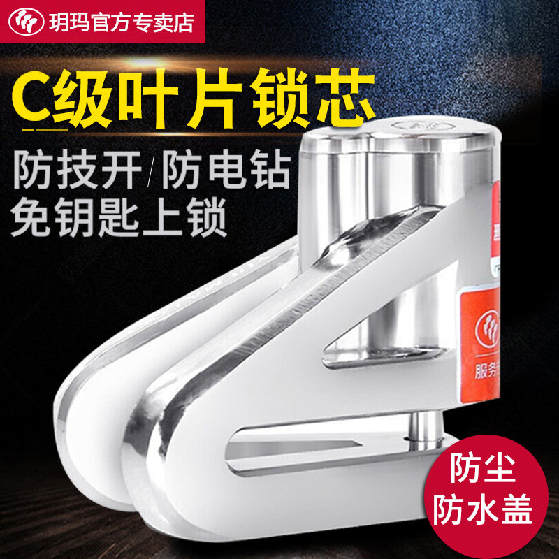 玥玛摩托车碟刹锁电动车电瓶车自行车机车单车蝶刹车盘防盗