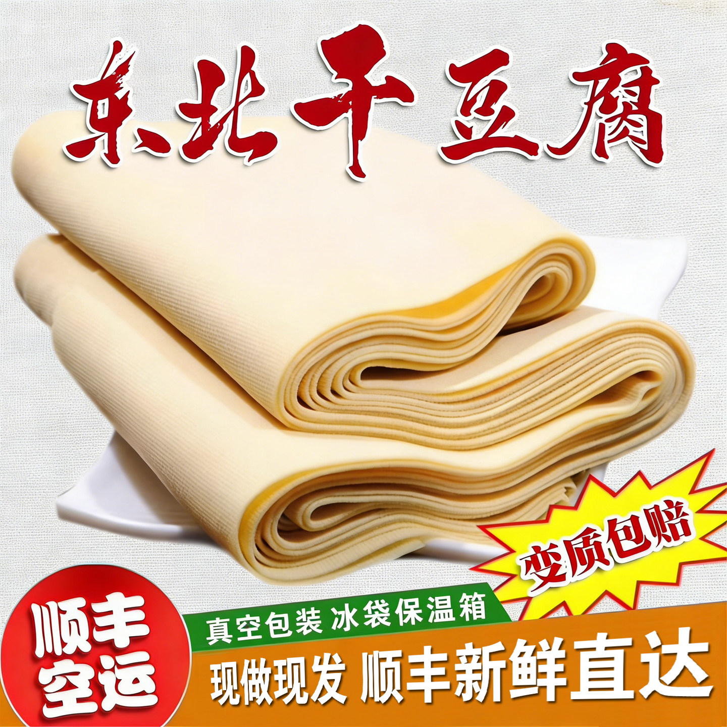 东北特产手工干豆腐正宗卤水火锅豆皮干豆腐皮千张锦州顺丰空运