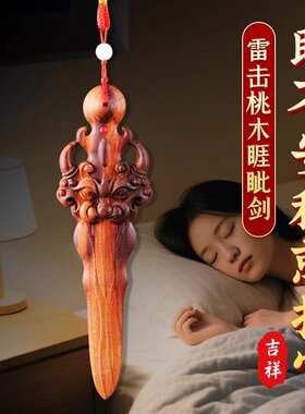 【老师推荐】天然雷击桃木剑睚眦剑挂床头一体宝剑婴儿童客厅卧室