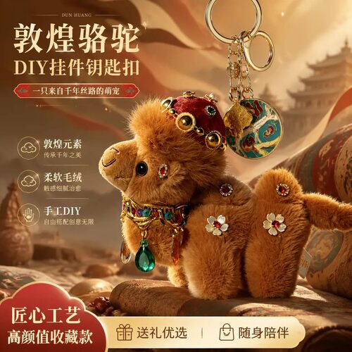 治愈系敦煌骆驼毛绒公仔diy钥匙扣纪念品书包挂件旅行纪念礼物