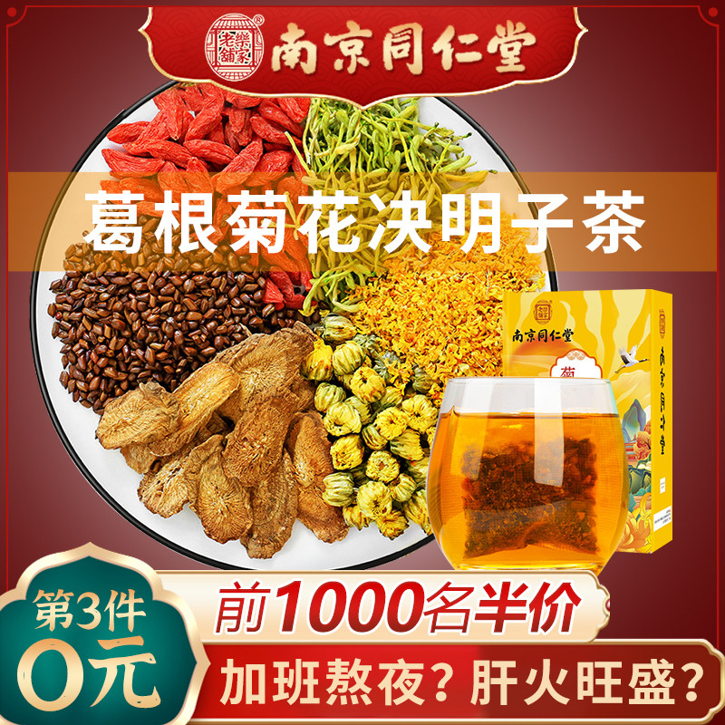 同仁堂菊花枸杞决明子茶牛蒡根可搭养肝熬夜去火清金银花茶明目