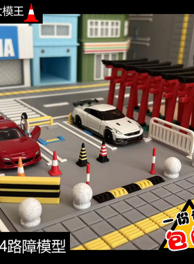 1/64路障模型汽车模型场景配件