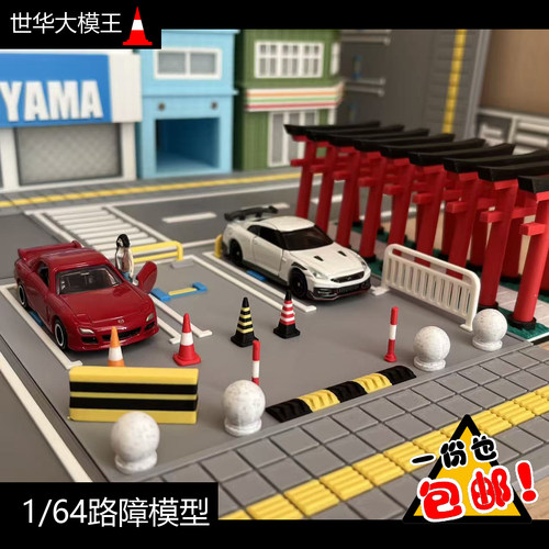 1/64路障模型汽车模型场景配件