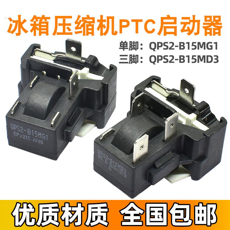 适用美的冰箱启动器QPS2-B15MG1 MD压缩机PTC蝶形过载保护器