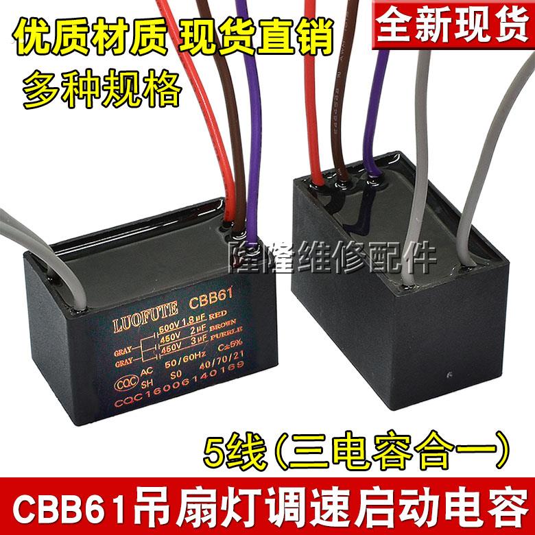 CBB61电风扇吊扇灯调速启动电容五5根线 2UF+2UF+UF 450V 500V