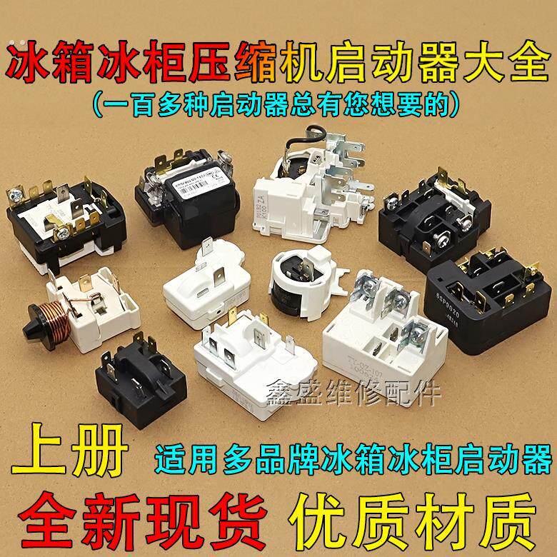 适用美的荣事达冰箱压缩机PTC启动器过载过热保护器大全上册