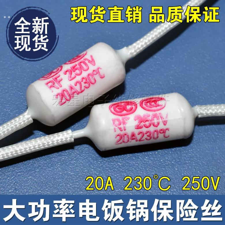 电饭锅专用二极管热敏电阻 RF250V 20A 20度电饭锅专用保险丝