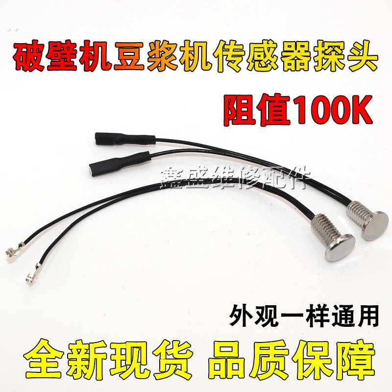 适用苏泊尔九阳破壁机感温探头豆浆机料理机研磨机100k温度传感器