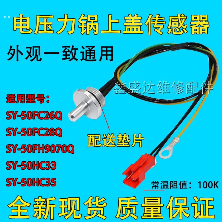 适用苏泊尔电压力锅上盖温度传感器SY-50FC8166Q/SY-50FC8160Q