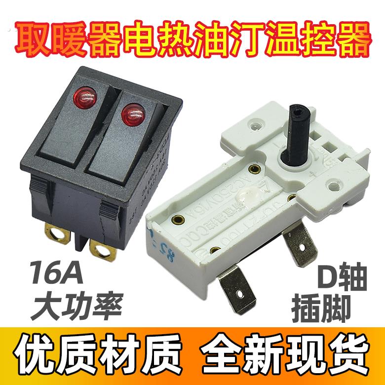 电暖器温控器 电油汀开关电暖气油汀控制器调节器耐高温通用配件