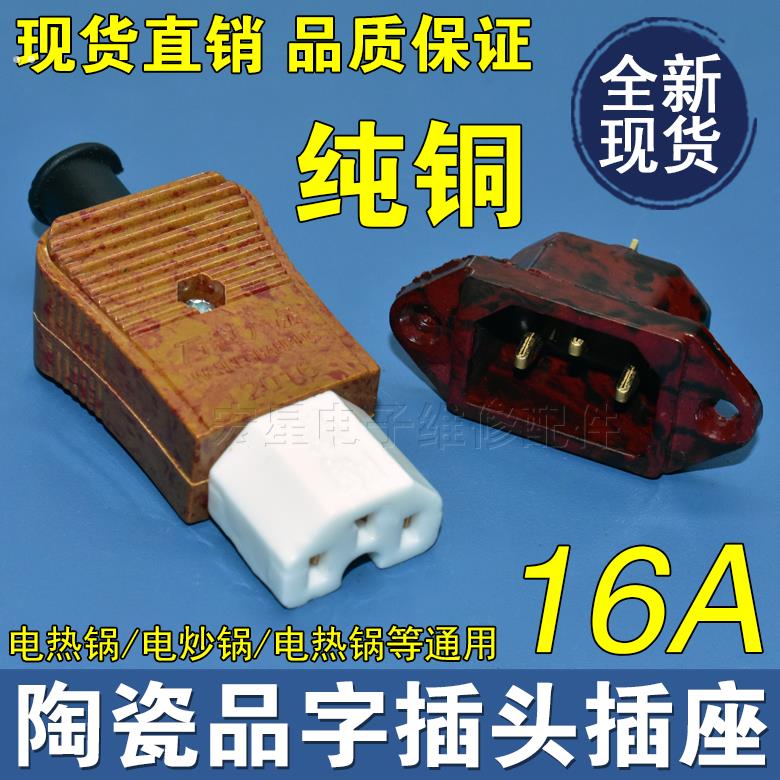 电锅插口座电源线配件电热锅品字型插座陶瓷三孔插头电饭锅插头