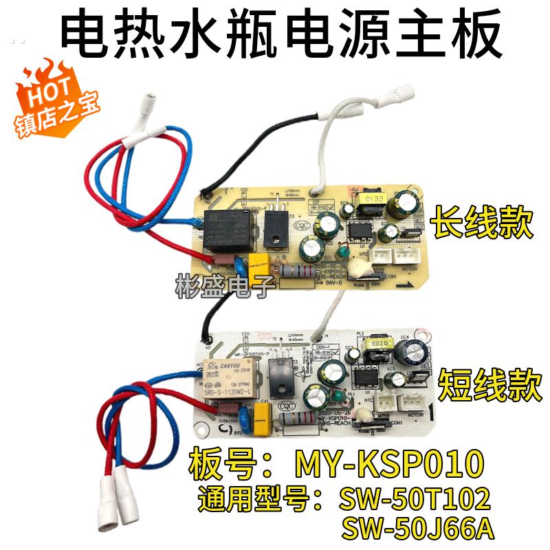 适用苏泊尔美的电热水瓶壶配件SW-50T102电源板控制主板MY-KSP010
