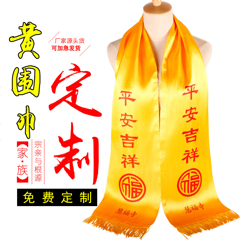 清明祭祖黄围巾祭祀黄丝巾宗亲会庙会礼仪丝绸绶带定制印刺绣logo