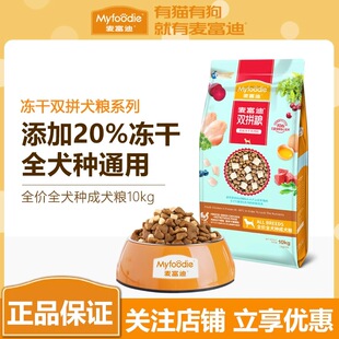 麦富迪狗粮冻干双拼小中大通用型成犬粮20斤装