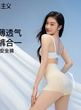 曲线主义蜜桃安全裤中腰收腹提臀内裤女打底裤防走光无痕安全裤夏
