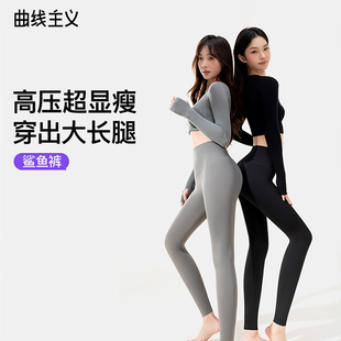 曲线主义鲨鱼裤 春秋高腰收腹提臀显瘦瑜伽加绒打底 女外穿2025新款