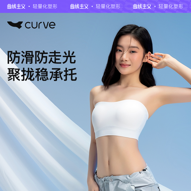 曲线主义无肩带内衣女夏隐形防滑透气抹胸防走光抹胸聚拢不掉内搭