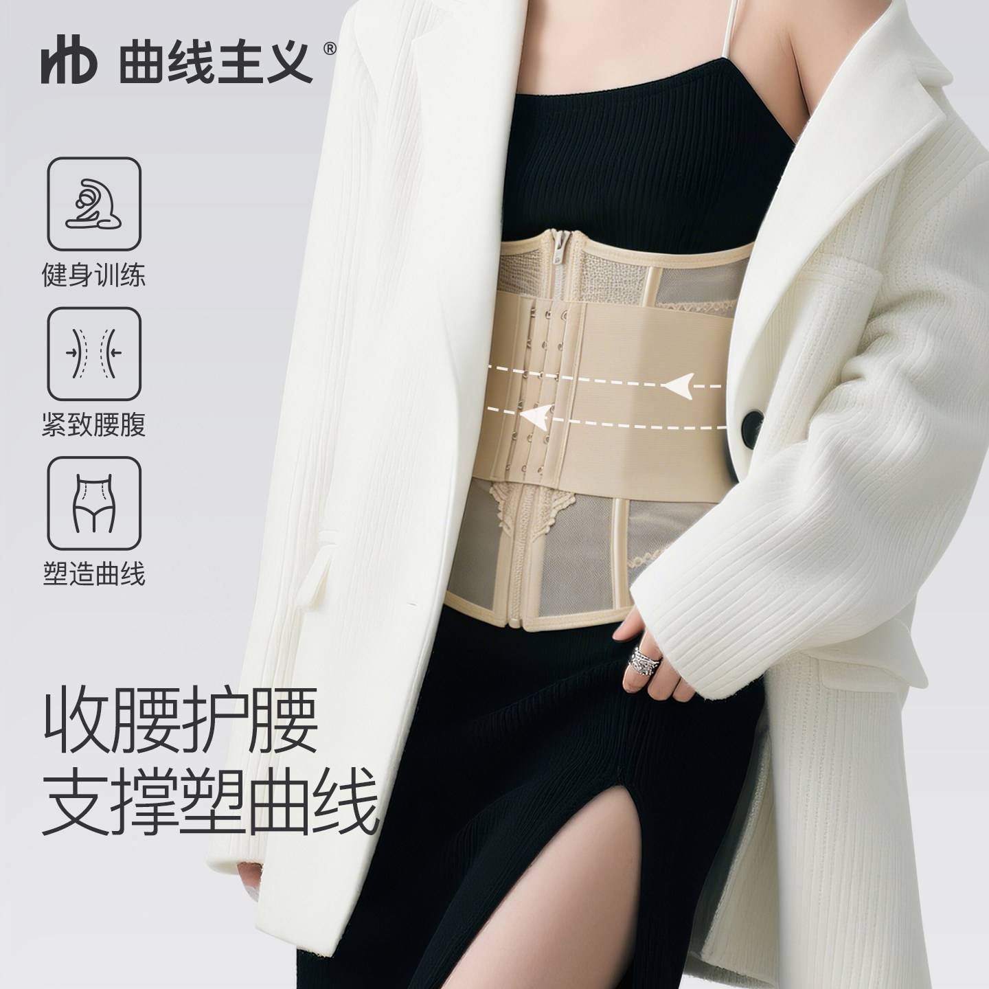 宋茜推荐曲线主义束腰腰封收腹带瘦身护腰塑形美体减肥薄款透气
