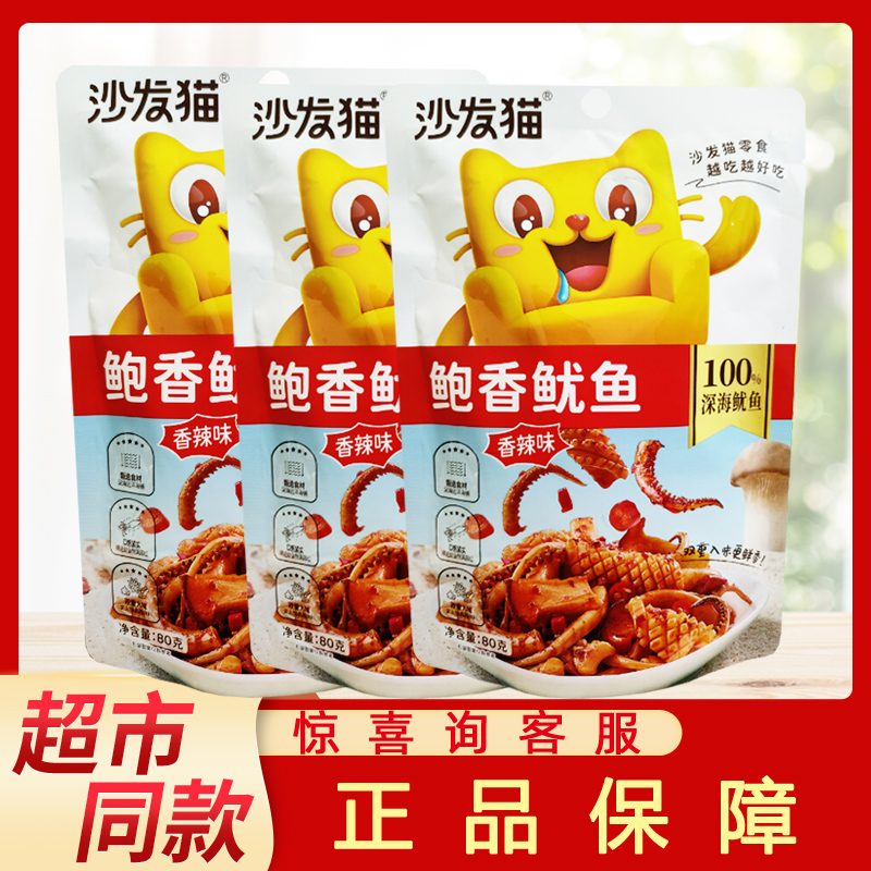 沙发猫鲍香鱿鱼80g香辣味鱿鱼丝深海鱿鱼网红休闲即食小零食整箱