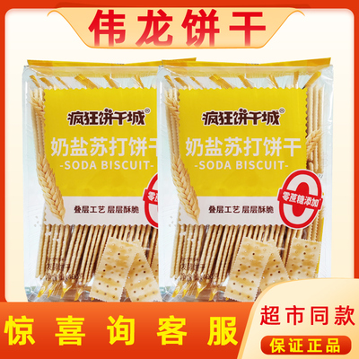伟龙苏打饼干清爽奶盐酥脆可口