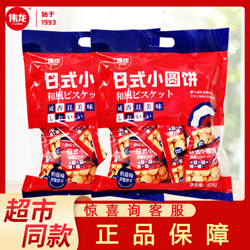 浓浓奶香日式小圆饼伟龙独立包装
