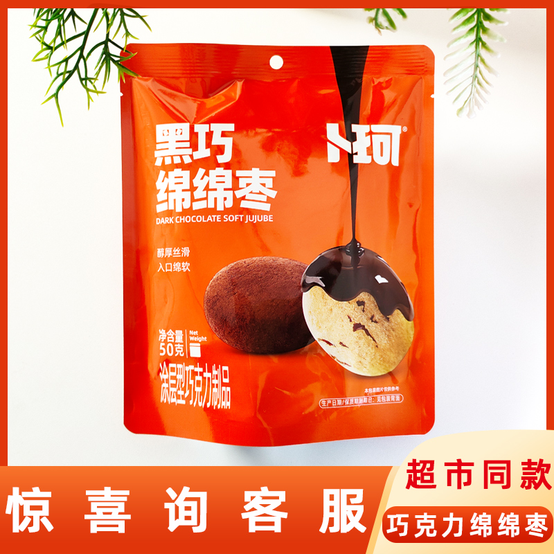 卜珂黑巧绵绵枣可可脂红枣50g袋装网红休闲巧克力制品果干小零食
