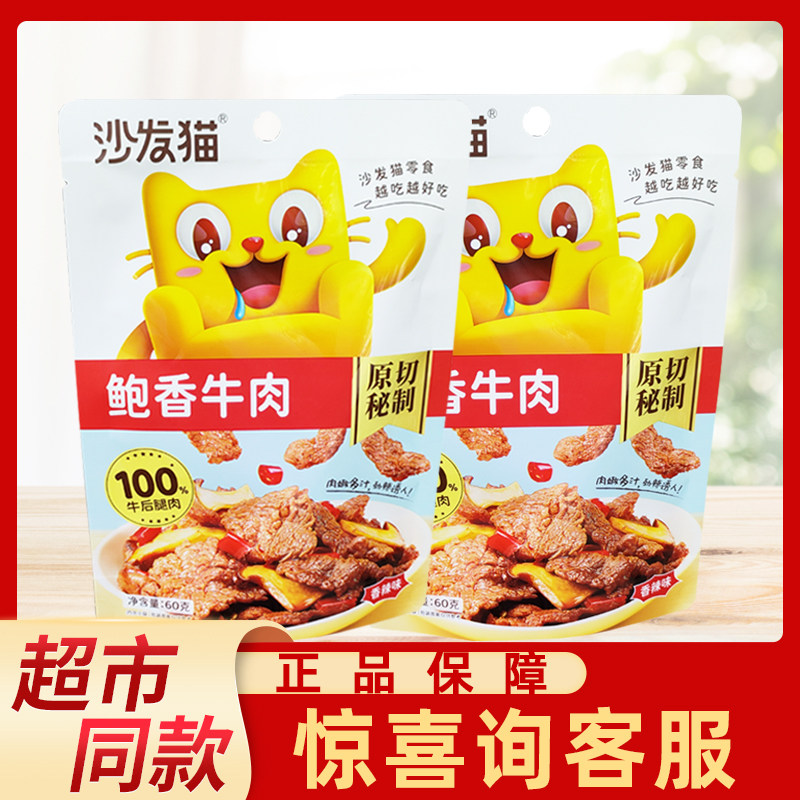 沙发猫鲍香牛肉60g袋装香辣味原切秘制牛肉片网红办公休闲小零食