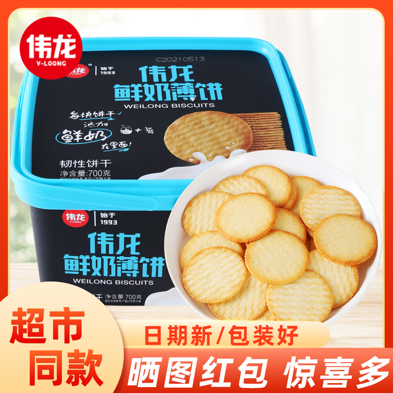 伟龙鲜奶700g薄脆饼干网红零食