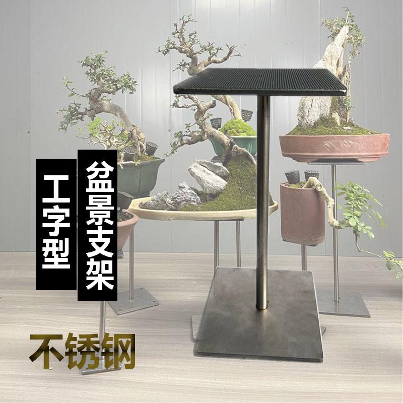 盆景工字形架不锈钢支架铝合金盆景几架黑色烤漆高端大气展示花架